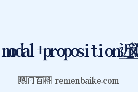 modal+proposition近义词是什么意思的图片